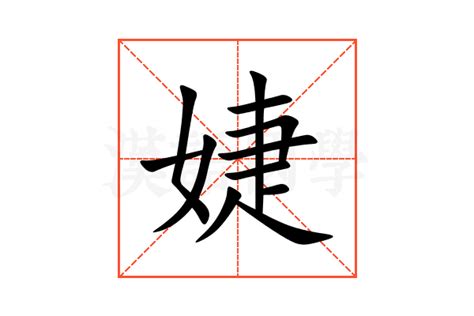 婕 意思|婕的解释